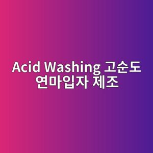 acid washing eab3a0ec889ceb8f84 ec97b0eba788ec9e85ec9e90 eca09ceca1b0 1787404072
