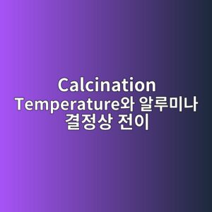 calcination temperatureec9980 ec958ceba3a8ebafb8eb8298 eab2b0eca095ec8381 eca084ec9db4 1787403986