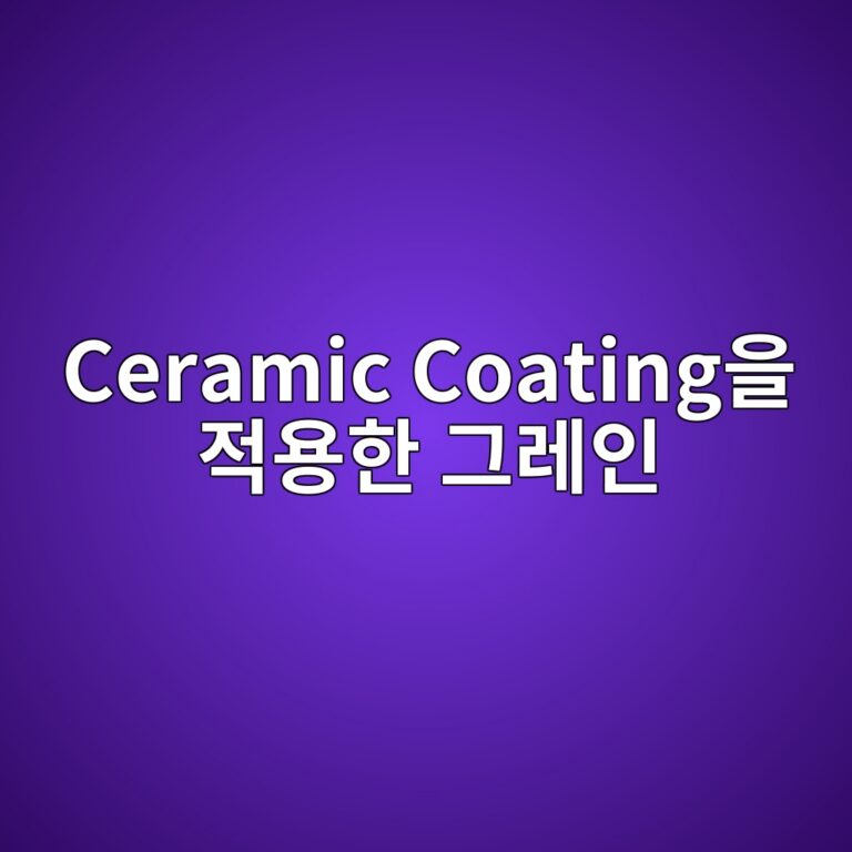 ceramic coatingec9d84 eca081ec9aa9ed959c eab7b8eba088ec9db8 1787403910