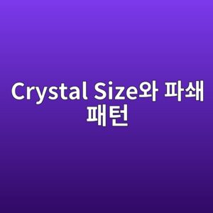 crystal sizeec9980 ed8c8cec8784 ed8ca8ed84b4 1787402972