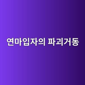 ec97b0eba788ec9e85ec9e90ec9d98 ed8c8ceab4b4eab1b0eb8f99 1787071832