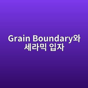 grain boundaryec9980 ec84b8eb9dbcebafb9 ec9e85ec9e90 1787403058