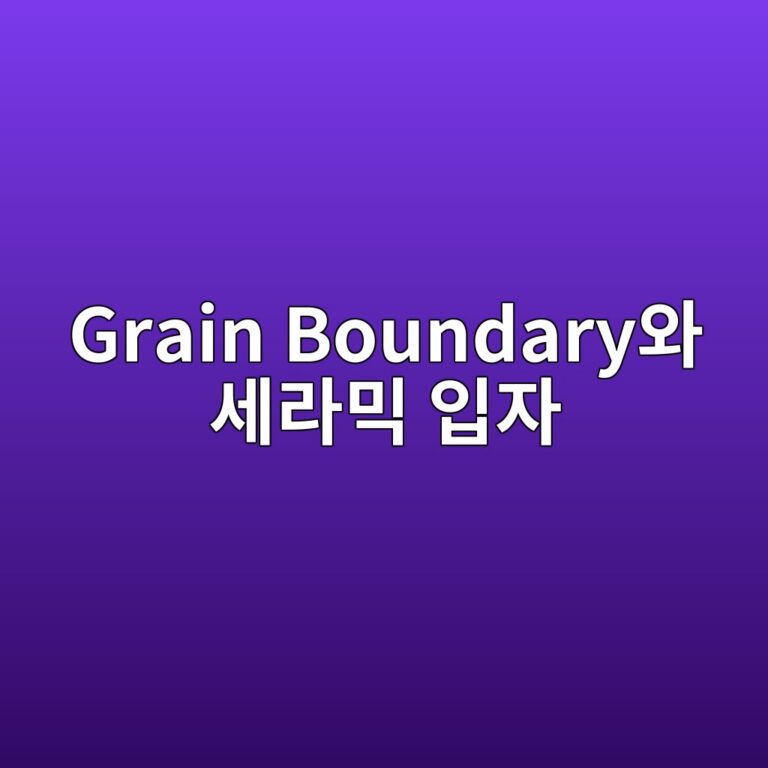 grain boundaryec9980 ec84b8eb9dbcebafb9 ec9e85ec9e90 1787403058
