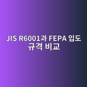 jis r6001eab3bc fepa ec9e85eb8f84 eab79ceab2a9 ebb984eab590 1787403233