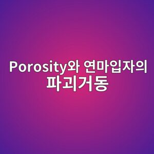 porosityec9980 ec97b0eba788ec9e85ec9e90ec9d98 ed8c8ceab4b4eab1b0eb8f99 1787403107