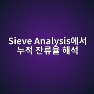 sieve analysisec9790ec849c eb8884eca081 ec9e94eba598ec9ca8 ed95b4ec849d 1787403654