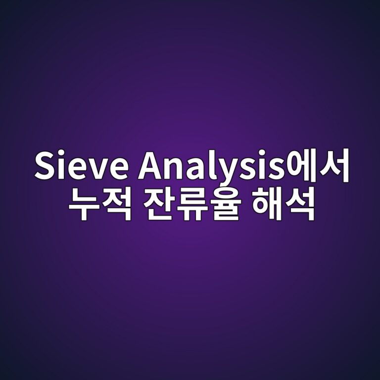 sieve analysisec9790ec849c eb8884eca081 ec9e94eba598ec9ca8 ed95b4ec849d 1787403654