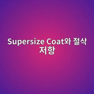 supersize coatec9980 eca088ec82ad eca080ed95ad 1788187324