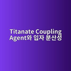 titanate coupling agentec9980 ec9e85ec9e90 ebb684ec82b0ec84b1 1787403796