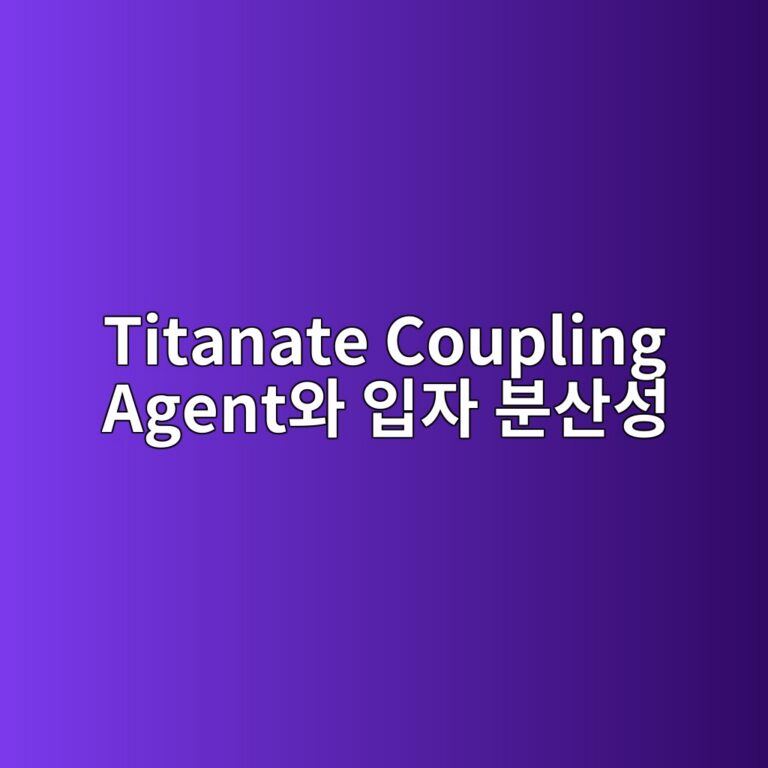 titanate coupling agentec9980 ec9e85ec9e90 ebb684ec82b0ec84b1 1787403796