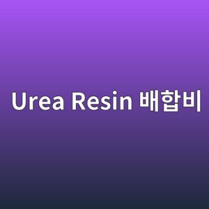 urea resin ebb0b0ed95a9ebb984 1788188247