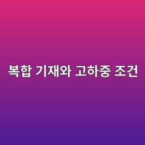 ebb3b5ed95a9 eab8b0ec9eacec9980 eab3a0ed9598eca491 eca1b0eab1b4 1788264889