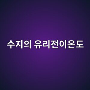 ec8898eca780ec9d98 ec9ca0eba6aceca084ec9db4ec98a8eb8f84 1789300055